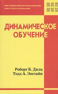 Динамическое обучение (НЛП) Дилц