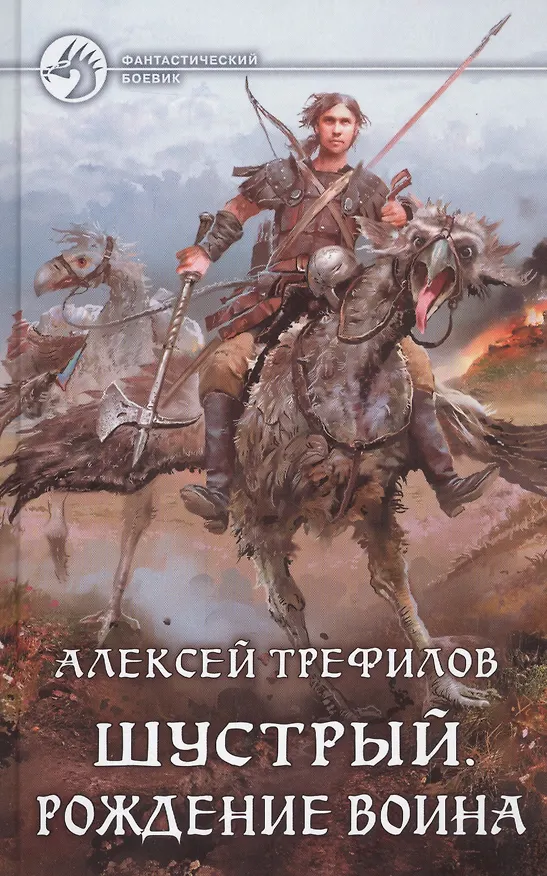 Книга Шустрый.Рождение воина () — 1