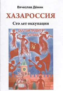 Хазароссия. Сто лет оккупации