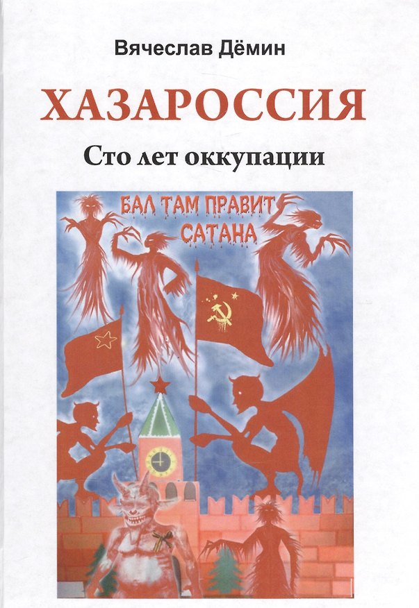 Книга Хазароссия. Сто лет оккупации (Вячеслав Дёмин) — 1
