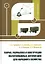 Теория, разработка и конструкции малотоннажных автопоездов для народного хозяйства — 3017670 — 1