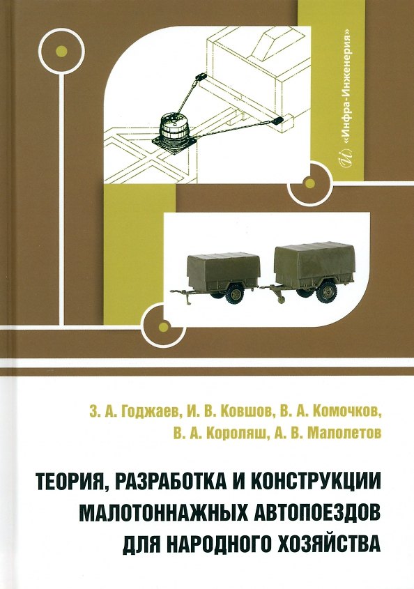 Книга Теория, разработка и конструкции малотоннажных автопоездов для народного хозяйства (Игорь Ковшов, Захид Годжаев, Валерий Комочков) — 1