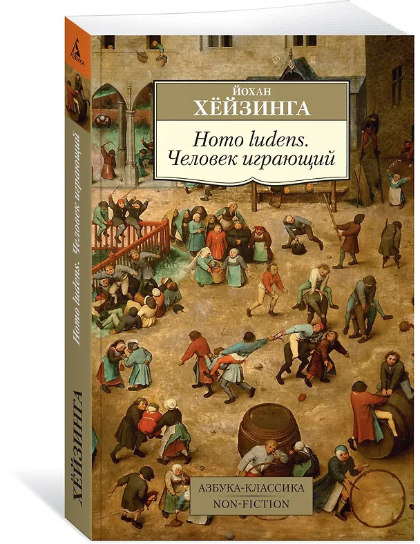 Книга Homo ludens. Человек играющий (Йохан Хёйзинга) — 2