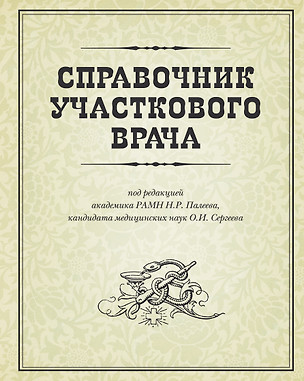 Справочник участкового врача — 2338574 — 1