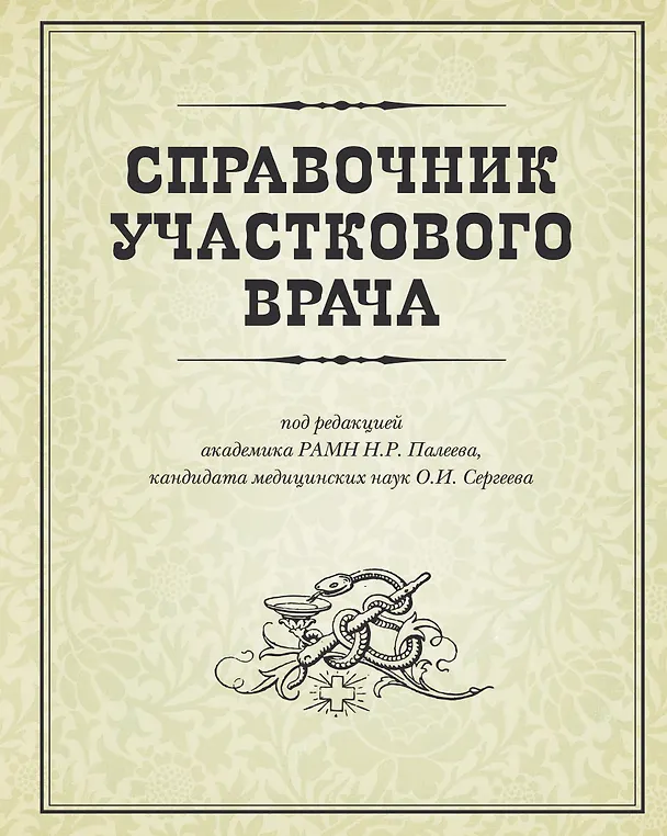 Книга Справочник участкового врача () — 1