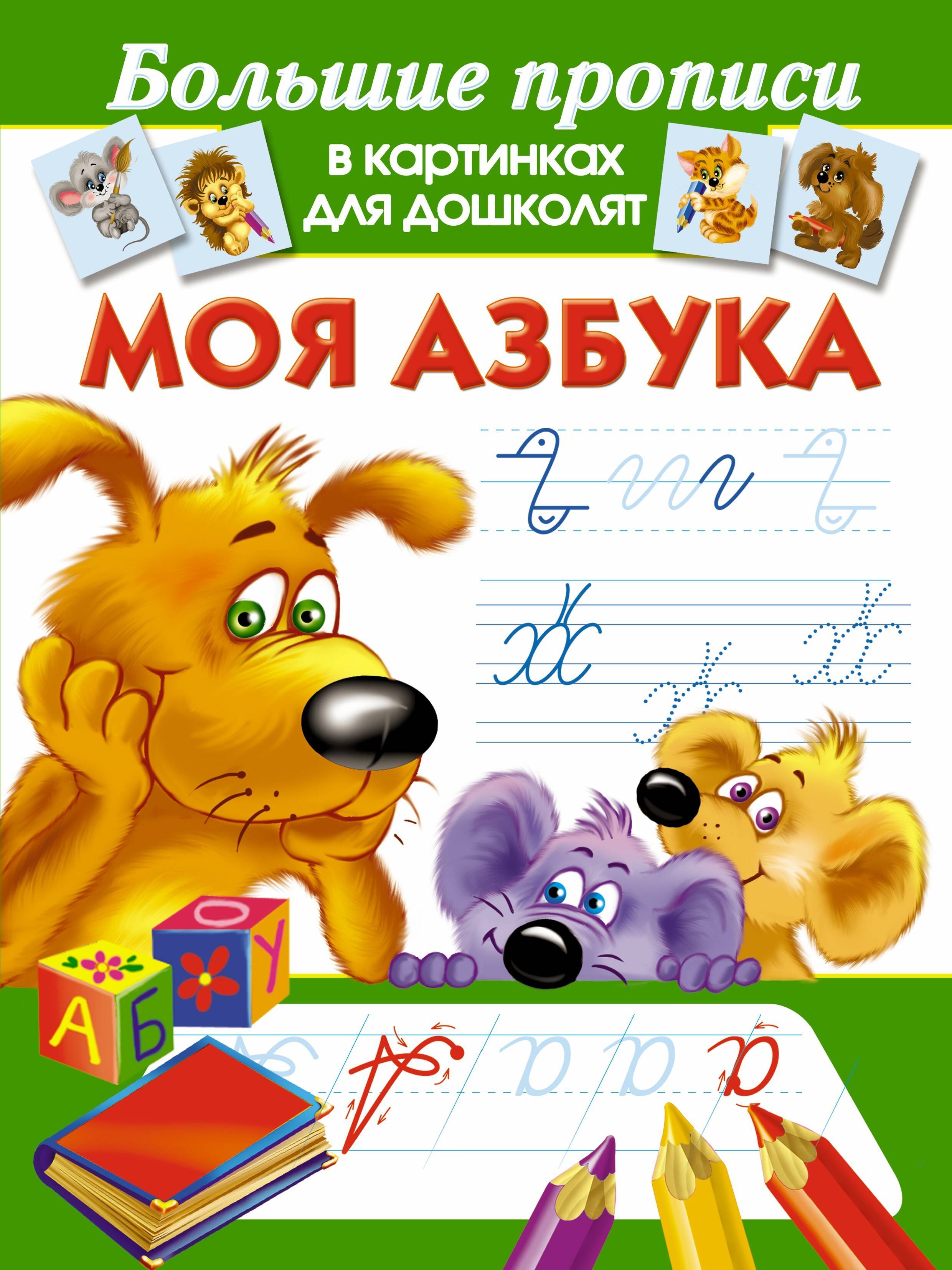 

Моя азбука