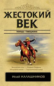 Жестокий век