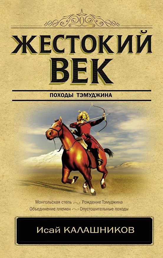 Книга Жестокий век (Исай Калашников) — 1