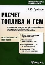 Расчет топлива и ГСМ