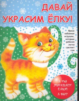 Давай украсим елку / (мягк). Калинина Т. (Сиб. унив. изд-во) — 2259095 — 1