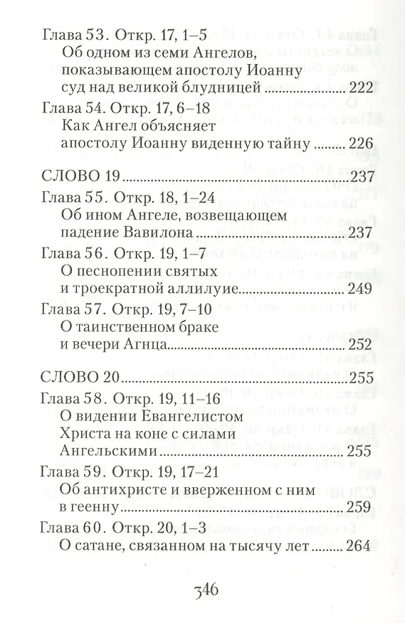 Книга Толкование на Апокалипсис святого Апостола и Евангелиста Иоанна Богослова: В 24 словах и 72 главах (Архиепископ Андрей Кесарийский) — 10
