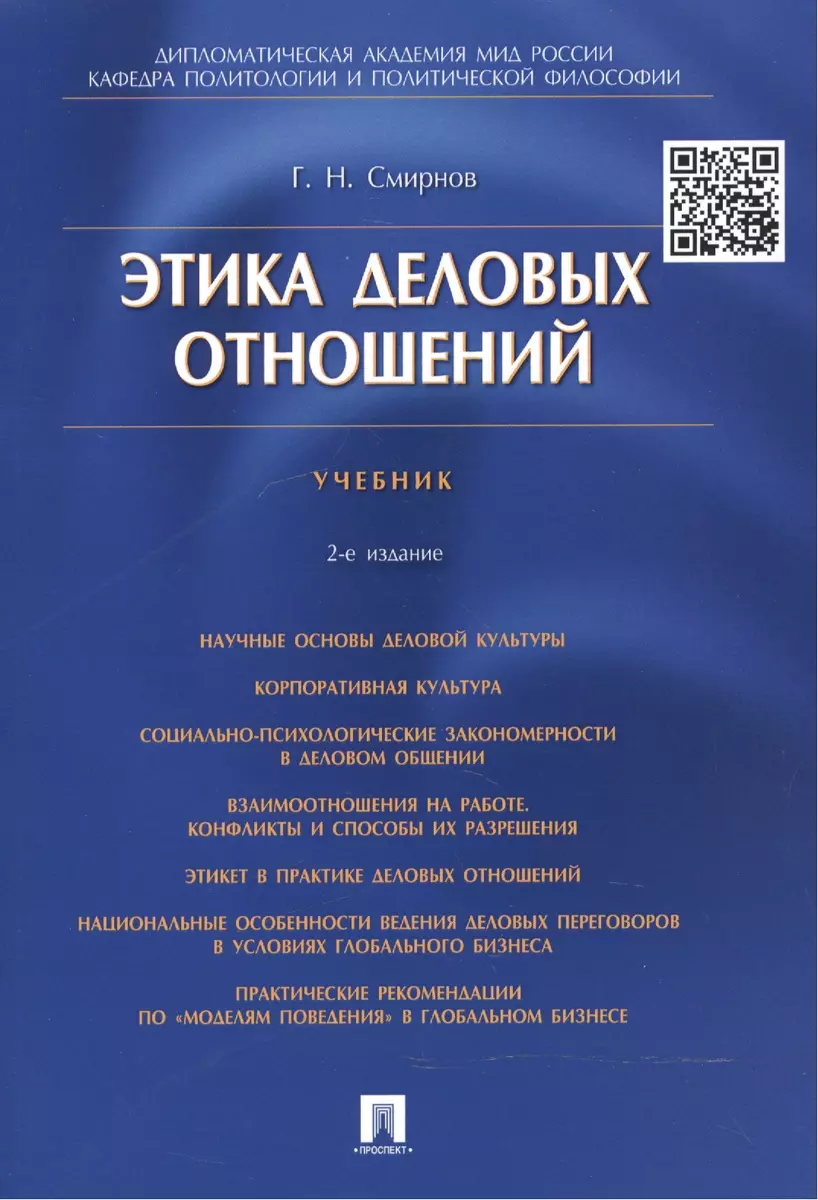 Этика деловых отношений: учебник (Геннадий Смирнов) - купить книгу с  доставкой в интернет-магазине «Читай-город». ISBN: 978-5-392-37742-8