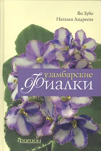 Узамбарские фиалки.