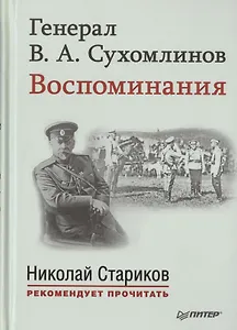 Генерал В. А. Сухомлинов. Воспоминания. С предисловием Николая Старикова