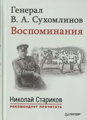 Генерал В. А. Сухомлинов. Воспоминания. С предисловием Николая Старикова — 2466066 — 1