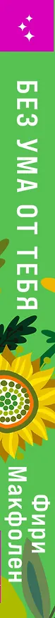 Книга Без ума от тебя (Фири Макфолен) — 3