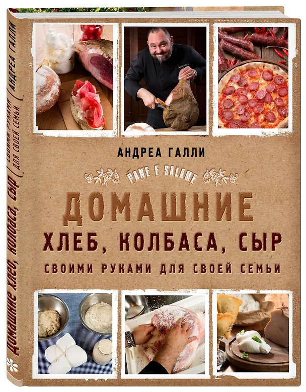 Книга Домашние хлеб, колбаса, сыр своими руками для своей семьи. Pane e salame (Андреа Галли) — 4