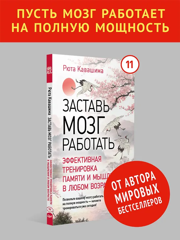 Книга Заставь мозг работать. Эффективная тренировка памяти и мышления в любом возрасте. Выпуск 11 (Рюта Кавашима) — 3