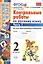 Контрольные работы по русскому языку : 2 класс. В 2 частях. Часть 1. ФГОС. Ко всем действующим учебникам — 2767179 — 1