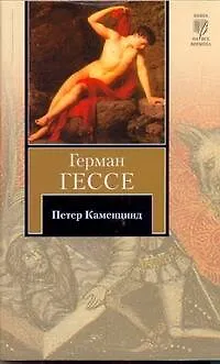 Книга Петер Каменцинд : повесть (Герман Гессе)