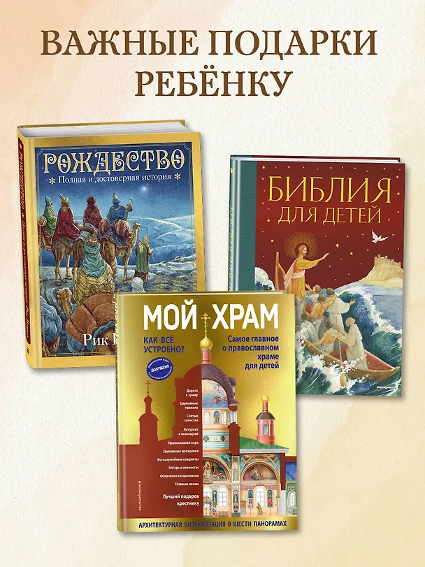 Книга Мой храм. Как все устроено? Самое главное о православном храме для детей. Лучший подарок крестнику (ил. И. Панкова) (Светлана Кипарисова) — 11