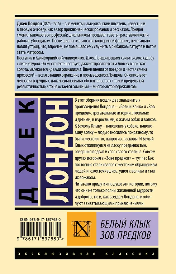 Книга Белый Клык. Зов предков (Джек Лондон) — 2