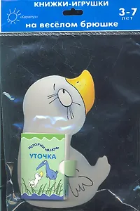 Уточка. Истории на ночь. Книжка-игрушка на веселом брюшке