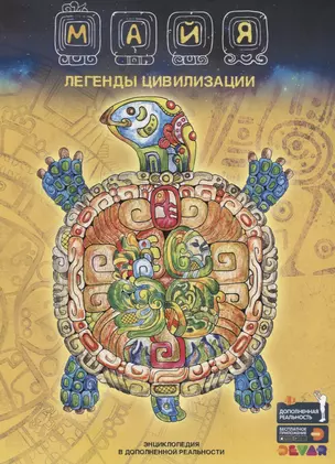 Майя. Легенды цивилизации. Энциклопедия в дополненной реальности — 2712741 — 1