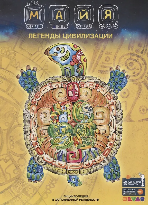 Книга Майя. Легенды цивилизации. Энциклопедия в дополненной реальности (Наталья Банникова) — 1