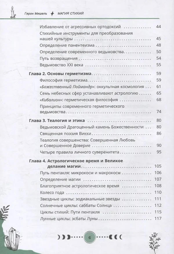 Книга Магия стихий: руководство по проживанию колдовской жизни (Герон Мишель) — 3