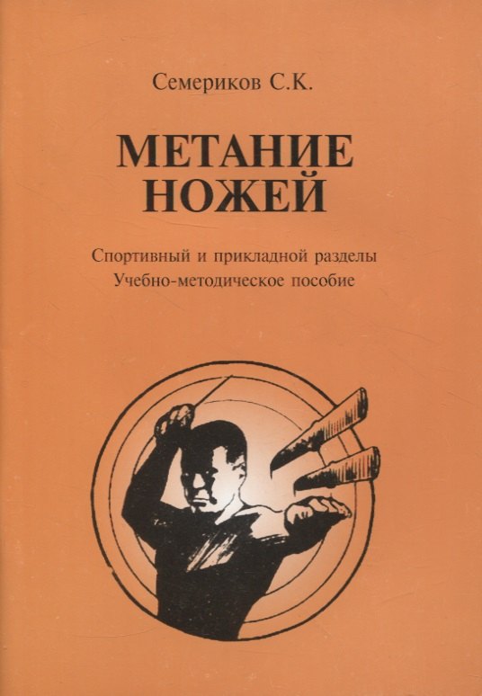 

Метание ножей. Спортивный и прикладной разделы