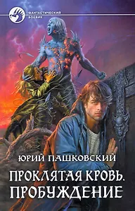 Проклятая кровь .Пробуждение: Фантастический роман.