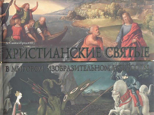 Книга Христианские святые в мировом изобразительном искусстве () — 1