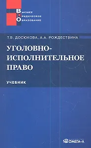 Уголовно-исполнительное право: учебник