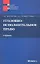 Уголовно-исполнительное право: учебник — 2341052 — 1