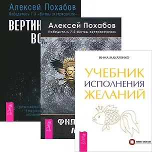 Книга Учебник исполнения желаний. Вертикальная воля. Философия мага (Комплект 3 книги) (Алексей Похабов)