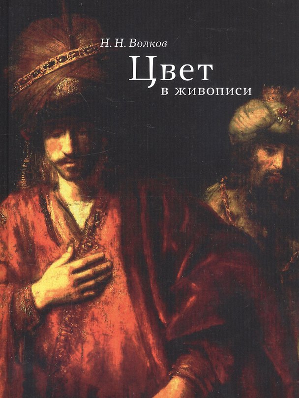 Книга Цвет в живописи (Николай Волков) — 1