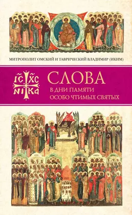 Слова в дни памяти особо чтимых святых. Книга четвертая. Август — 2758187 — 1