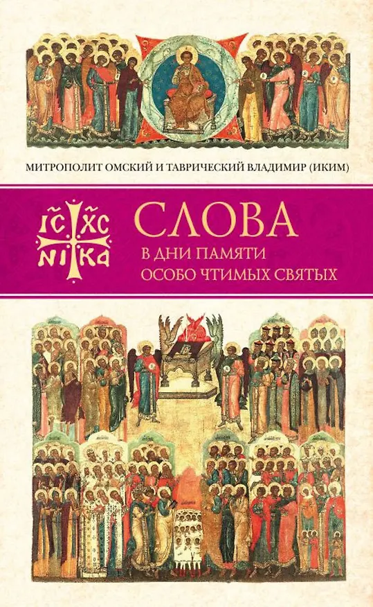 Книга Слова в дни памяти особо чтимых святых. Книга четвертая. Август () — 1