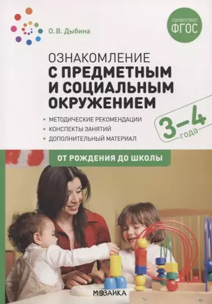 Ознакомление с предметным и социальным окружением. 3-4 года. Конспекты занятий. ФГОС — 2864173 — 1