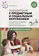 Ознакомление с предметным и социальным окружением. 3-4 года. Конспекты занятий. ФГОС — 2864173 — 1