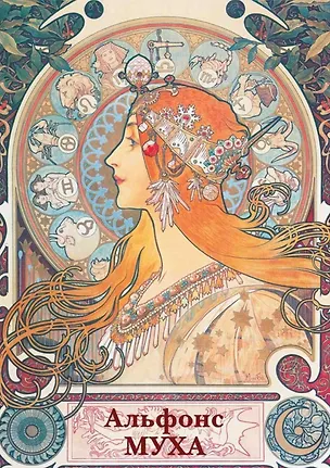 Книга Альфонс Муха. Набор открыток ()