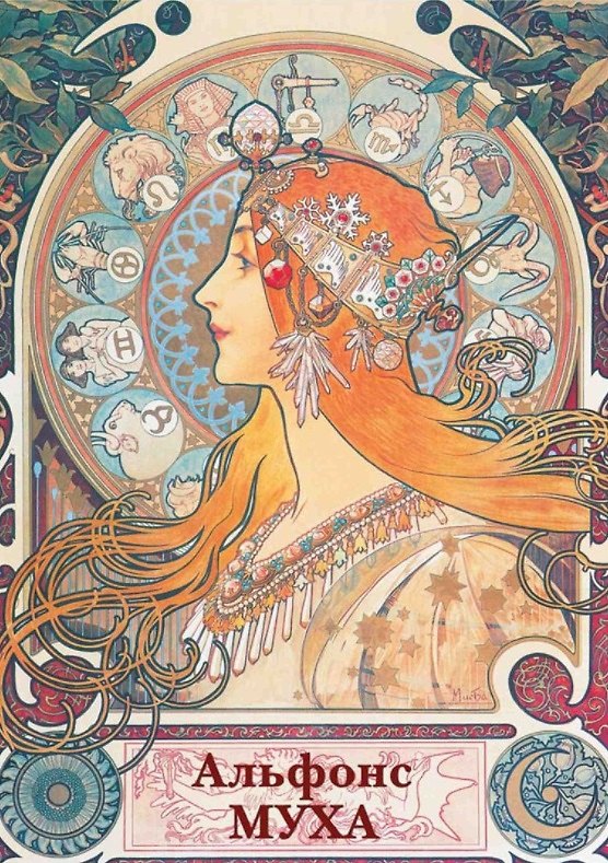 Книга Альфонс Муха. Набор открыток () — 1
