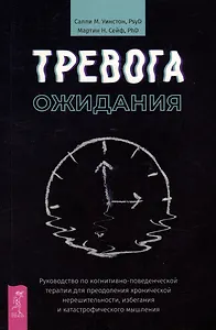 Тревога ожидания: руководство по когнитивно-поведенческой терапии для преодоления хронической нерешительности, избегания и катастрофического мышления