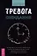 Тревога ожидания: руководство по когнитивно-поведенческой терапии для преодоления хронической нерешительности, избегания и катастрофического мышления — 2979523 — 1