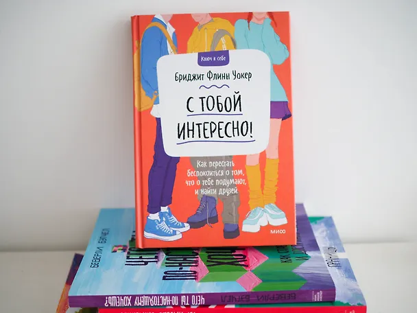Книга С тобой интересно! Как перестать беспокоиться о том, что о тебе подумают, и найти друзей (Бриджит Флинн Уокер) — 4