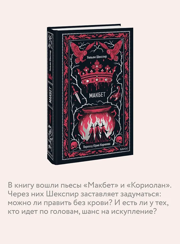 Книга Макбет. Вечные истории (Уильям Шекспир) — 9