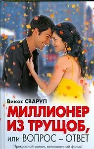Миллионер из трущоб, или Вопрос - ответ