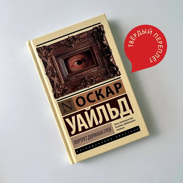 Книга Портрет Дориана Грея (Оскар Уайльд) — 9
