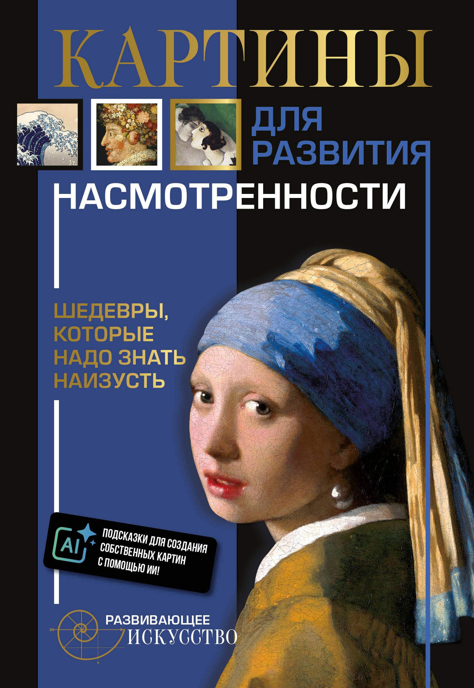 Картины для развития насмотренности: шедевры, которые надо знать наизусть